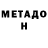 Метадон белоснежный cute h